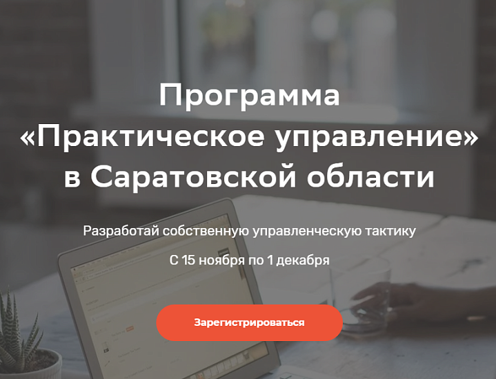 Субъекты малого и среднего бизнеса могут 
принять участие в бесплатном обучении по программе «Практическое управление»