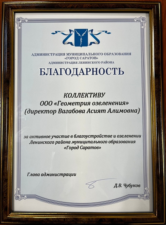 Глава администрации Ленинского района 
вручил благодарственное письмо за активное участие в благоустройстве территории