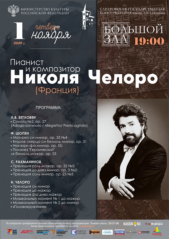 Впервые в Саратове выступит знаменитый 
пианист и композитор Николя Челоро