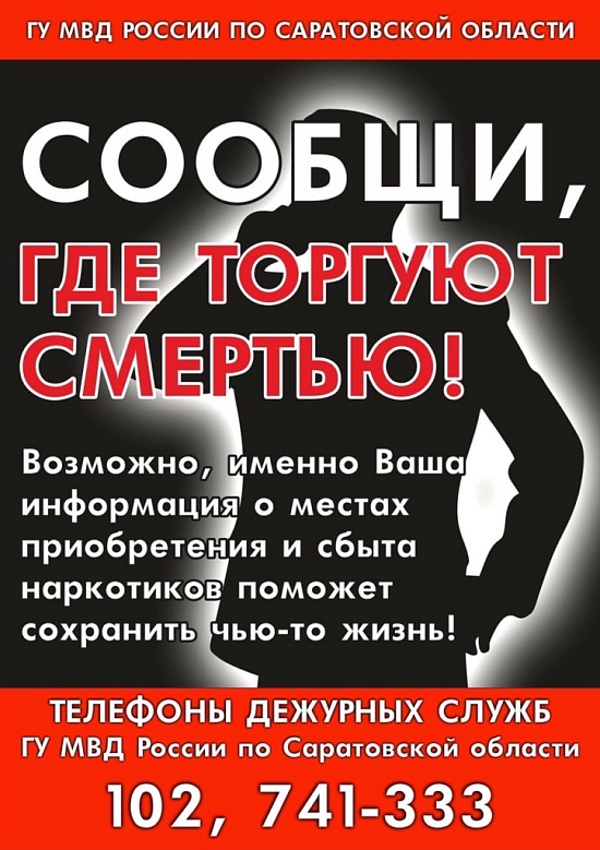 В Саратове пройдет Общероссийская акция 
«Сообщи, где торгуют смертью»