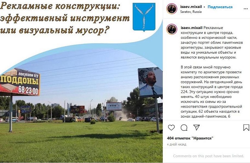 Саратовцы поддержали инициативу Михаила 
Исаева очистить центр города от рекламных билбордов и баннеров
