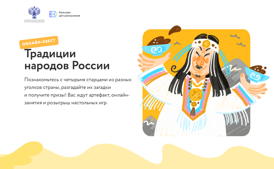 Для школьников проводится онлайн-квест 
«Традиции народов России»
