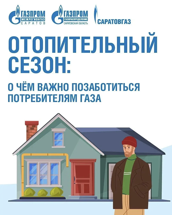 Отопительный сезон: о чем важно позаботиться потребителям газа