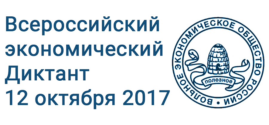 Саратов присоединится к Всероссийскому 
экономическому диктанту