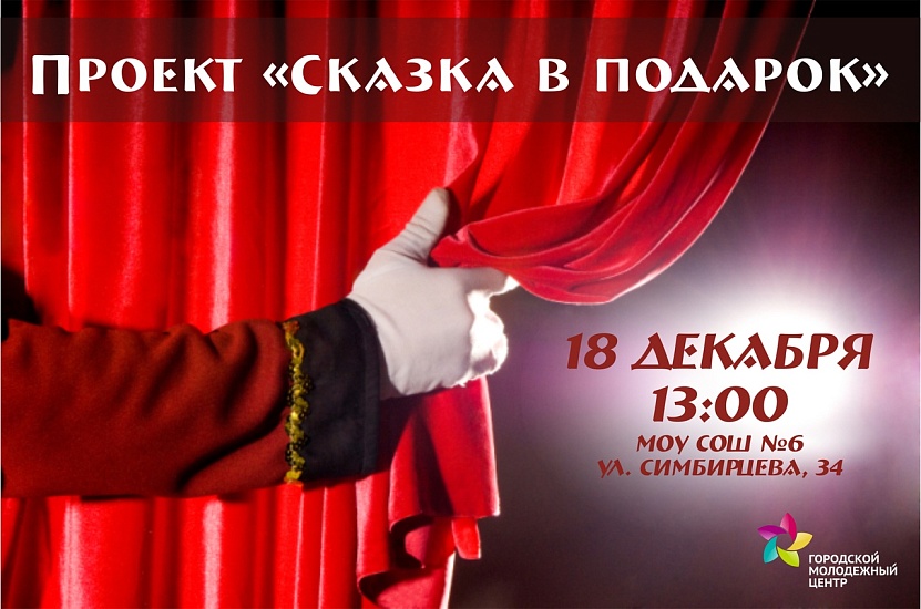 «Городской молодежный центр» организует 
театральное представление для школьников