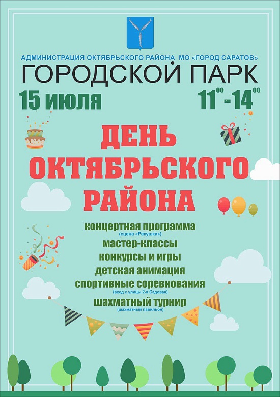 В Саратове отметят День Октябрьского района