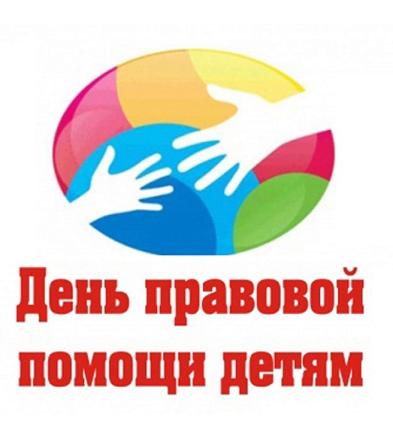 Пройдет Всероссийская акция «День правовой 
помощи детям»