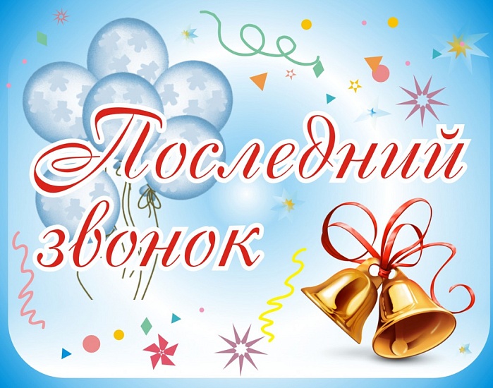 В школах Фрунзенского района прозвенит 
«Последний звонок»