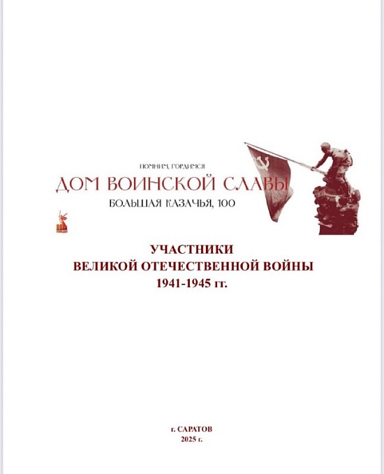 Издан альбом о ветеранах Великой Отечественной войны – жителях дома №100 на улице Большая Казачья