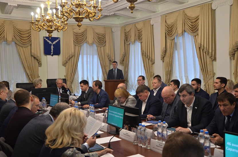 Состоялось 46 заседание Саратовской городской 
Думы