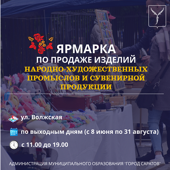 В Саратове пройдет ярмарка изделий народно-художественных 
промыслов и сувенирной продукции