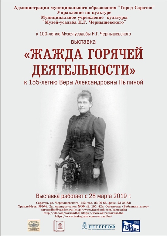 В преддверии столетия музей-усадьба Н.Г. 
Чернышевского знакомит с людьми, внесшими большой вклад в организацию и развитие музея