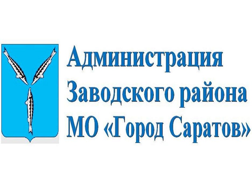 Администрация Заводского района приглашает 
всех желающих принять участие в праздничных мероприятиях, посвященных Празднику Весны и Труда