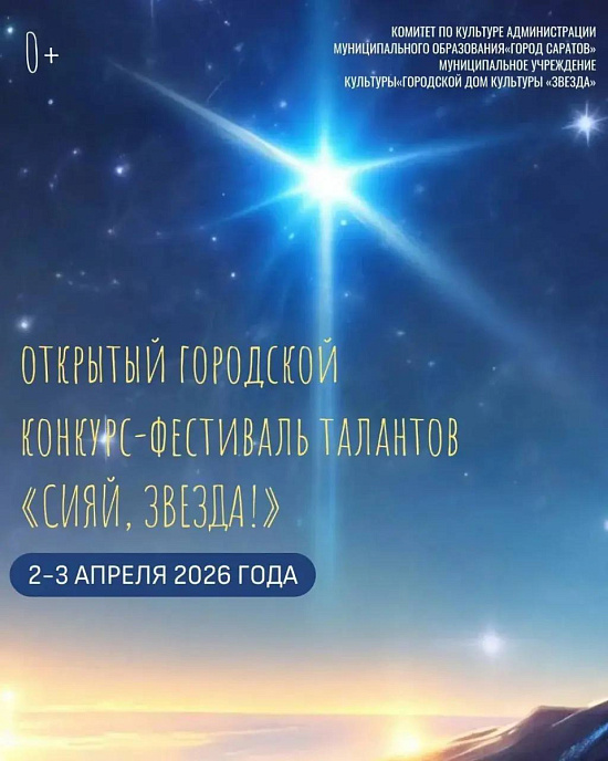 «Сияй, Звезда!»
