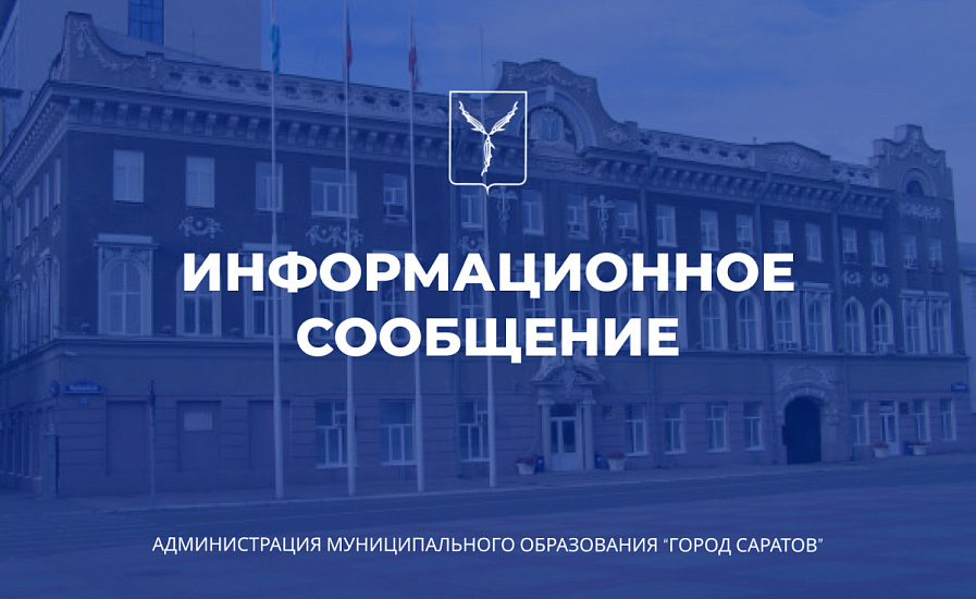 Комитет по ЖКХ администрации города Саратова информирует