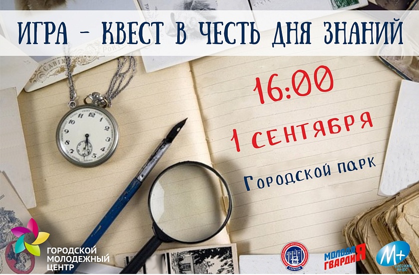 «Городской молодежный центр» проведет 
квест для школьников