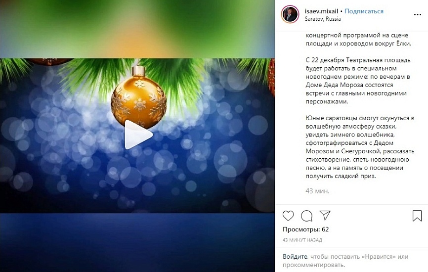 Дед Мороз приглашает саратовцев на красочное 
новогоднее представление