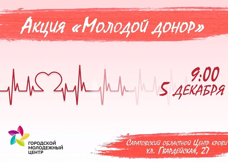 В Саратове состоится акция «Молодой донор»