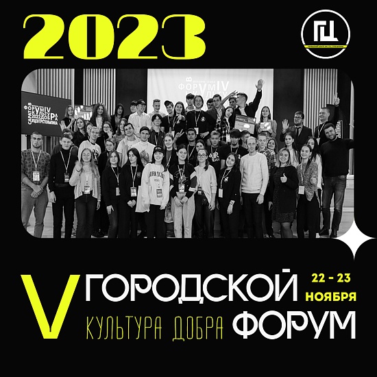 Стартовала регистрация на форум «Культура 
Добра – 2023»