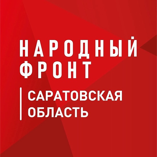 Саратовцы приглашаются к участию в акции-конкурсе 
«Я-Россия»