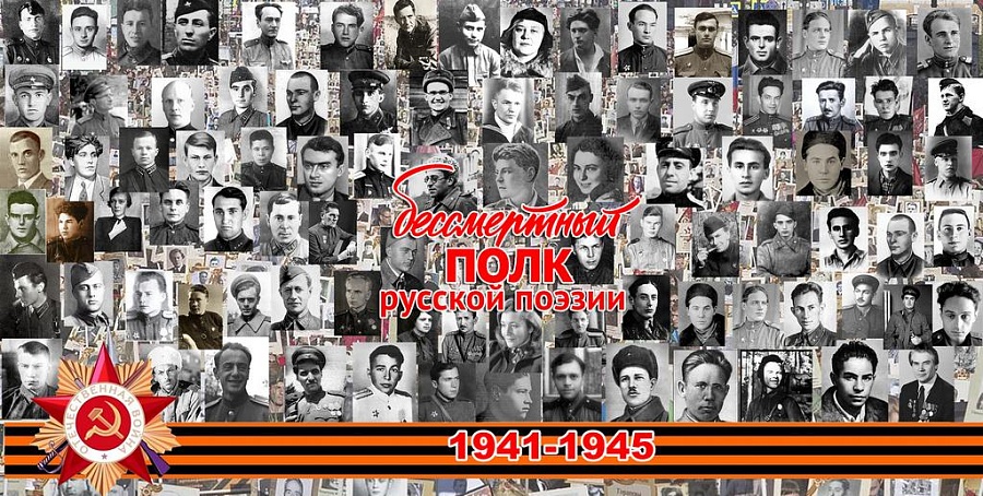 Продолжается международная историко-литературная 
акция «Бессмертный полк русской поэзии»