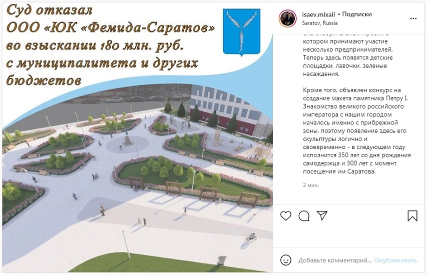 Суд отказал ООО «ЮК «Фемида-Саратов» в 
намерении взыскать 180 млн. рублей с муниципалитета и других бюджетов