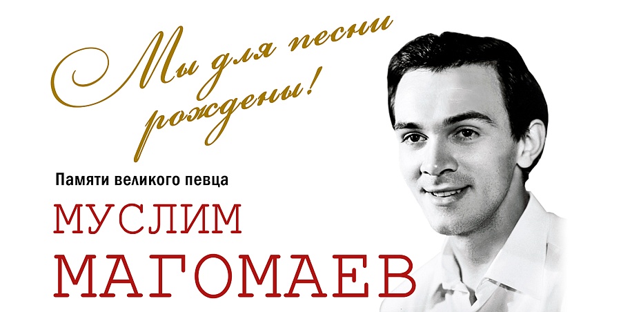 Лучшие голоса Саратова исполнят хиты Муслима 
Магомаева