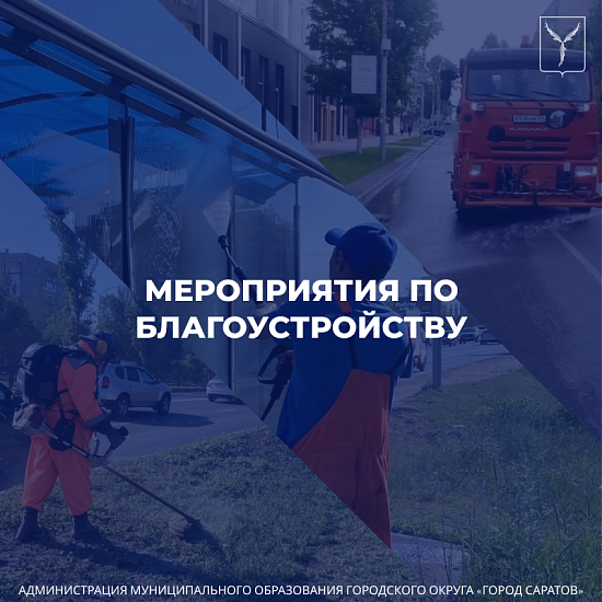 На территории города продолжаются мероприятия 
по благоустройству