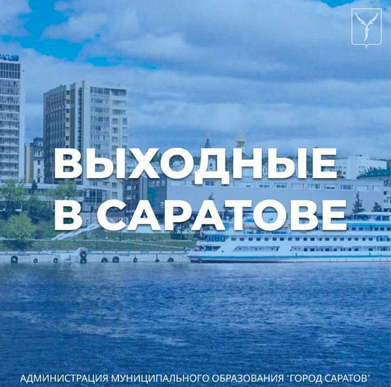 Выходные в Саратове!