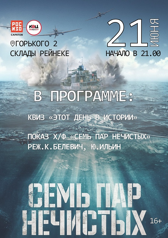 Состоится эксклюзивный показ художественного 
фильма «Семь пар нечистых»