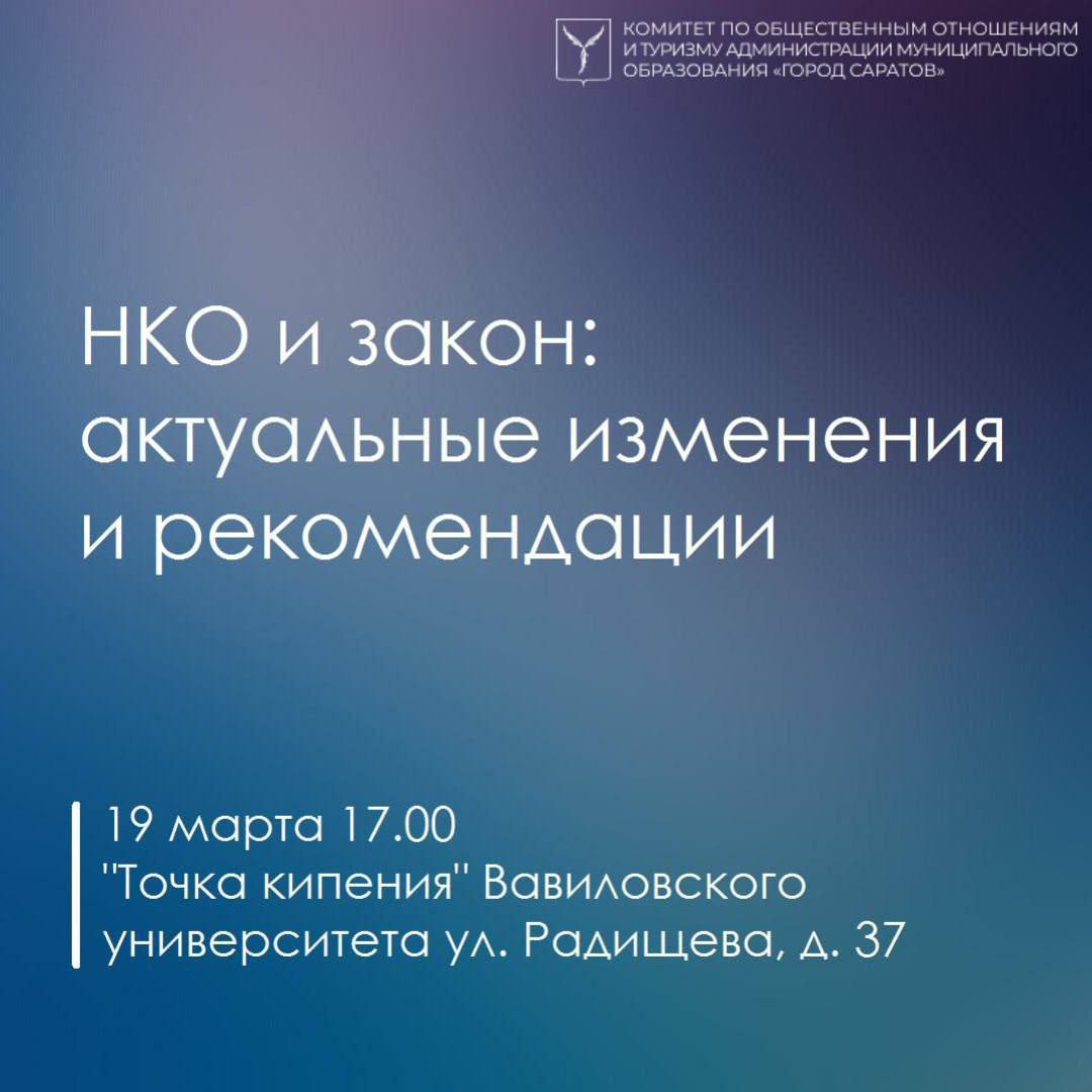 Не забудьте зарегистрироваться на мероприятие «НКО и закон: актуальные изменения и рекомендации»