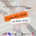 Сегодня в России празднуется День добровольца Сегодня в России празднуется День добровольца